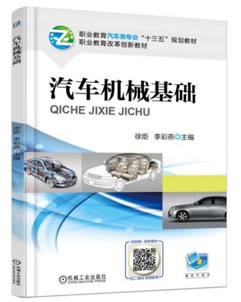 汽車機械基礎(2017年機工版圖書，徐炬、李彩燕主編)