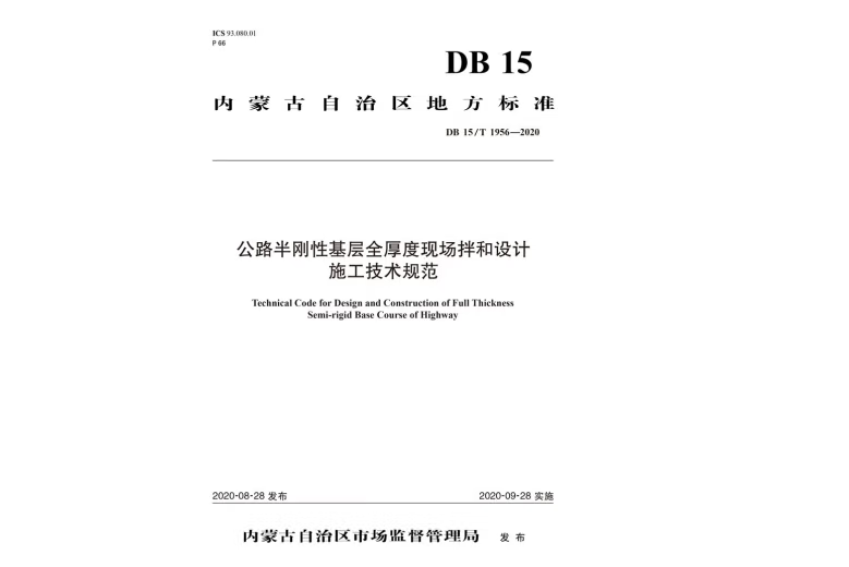 公路半剛性基層全厚度現場拌合設計施工技術規範(2021年人民交通出版社出版的圖書)