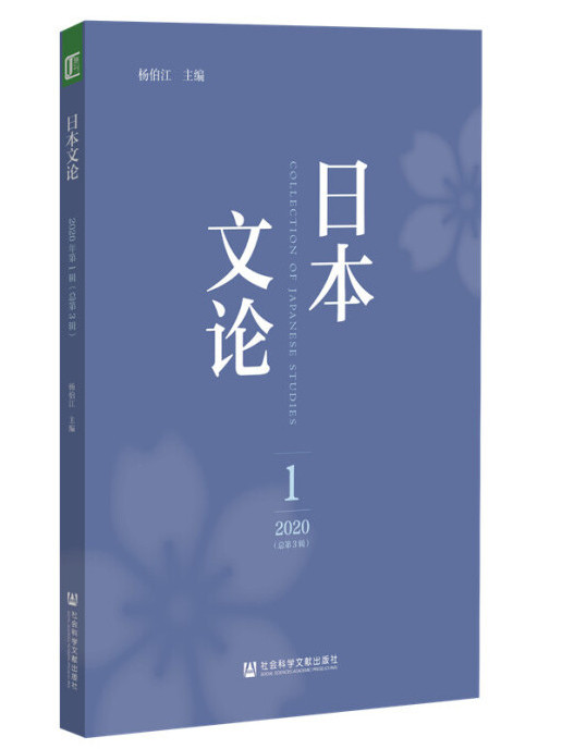 日本文論（2020年第1輯/總第3輯）