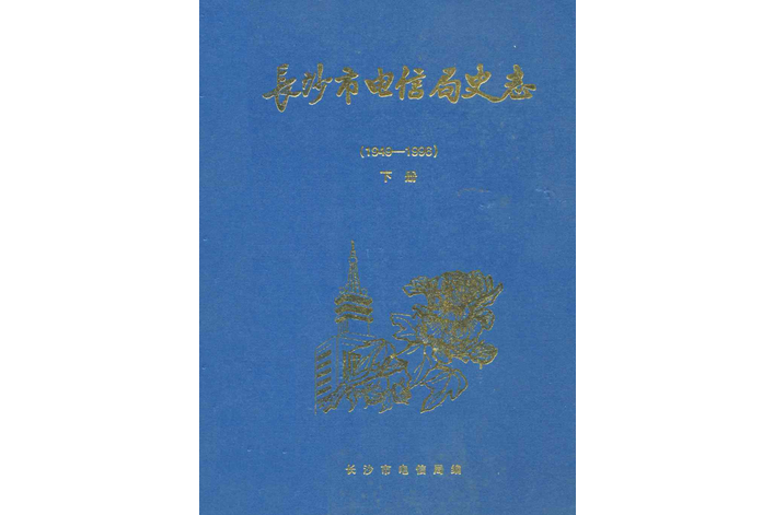 長沙市電信局史志(1949-1996)下冊