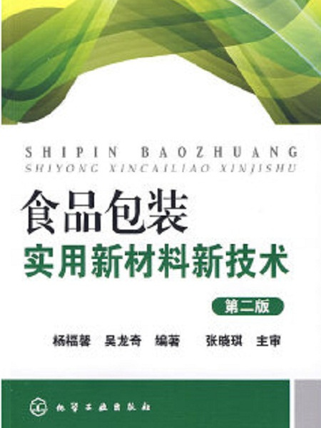 食品包裝實用新材料新技術（第二版）