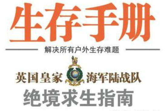 生存手冊：英國皇家海軍陸戰隊絕境求生指南