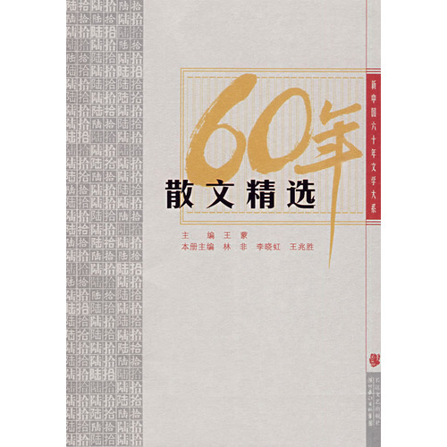 散文精選：新中國六十年文學大系