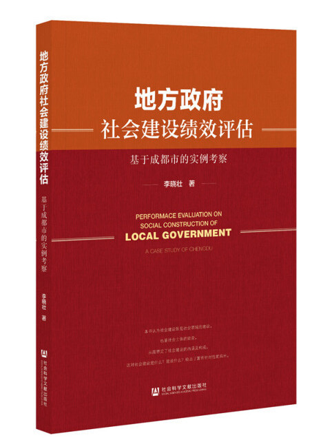 地方政府社會建設績效評估：基於成都市的實例考察