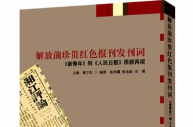 解放前珍貴紅色報刊發刊詞