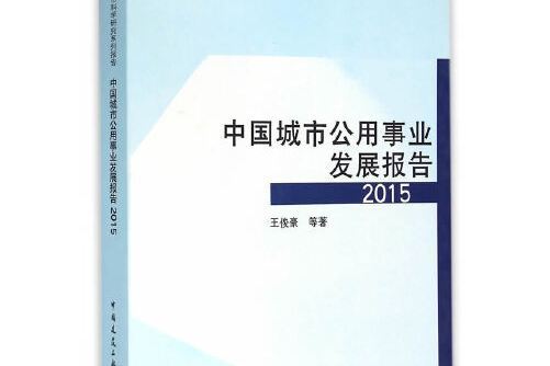 中國城市公用事業發展報告-2015