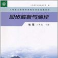 人教版義務教育課程標準實驗教科書·同步解析與測評（8年級下冊）