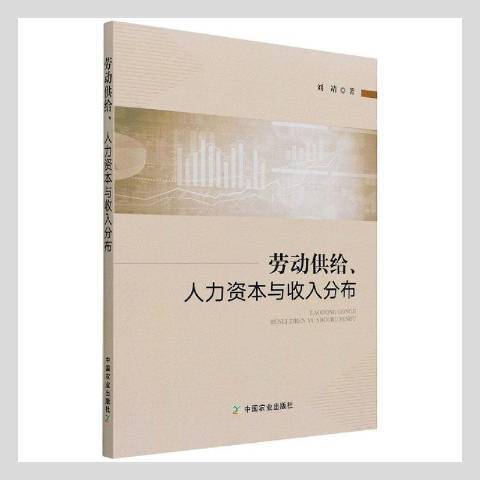 勞動供給、人力資本與收入分布