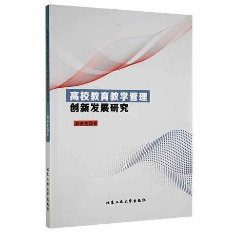 高校教育教學管理創新發展研究