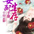 女配生存手冊(山雲影著網路小說)