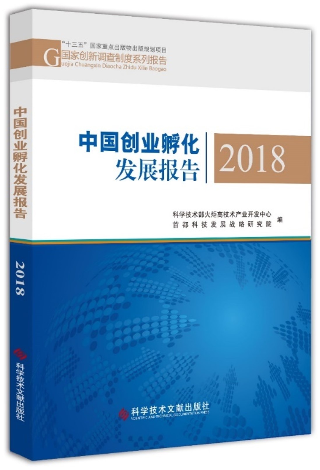 中國創業孵化發展報告2018