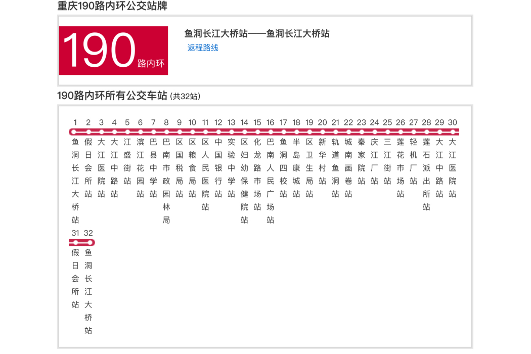 重慶公交190路內環