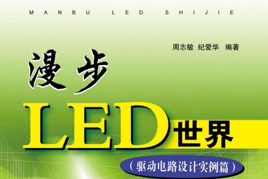 漫步LED世界（驅動電路設計實例篇）