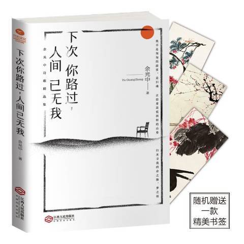 下次你路過，人間已無我(2018年江西人民出版社出版的圖書)