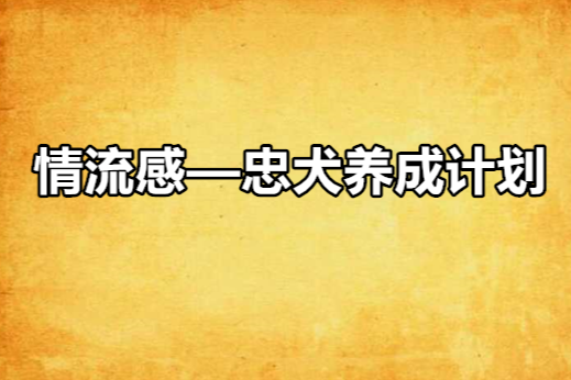 情流感—忠犬養成計畫