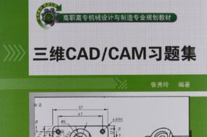 三維CAD/CAM習題集