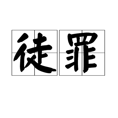 徒罪(字詞釋義)