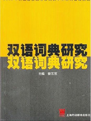 雙語詞典研究(雙語詞典研究：2003年第五屆全國雙語詞典學術研討會論文選)