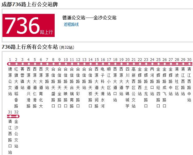 成都公交736路