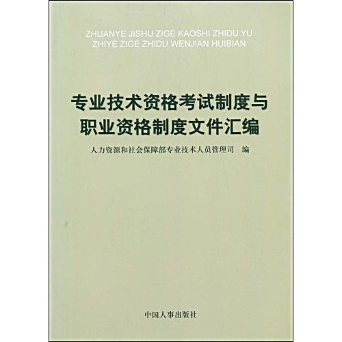 專業技術資格考試制度與職業資格制度檔案彙編