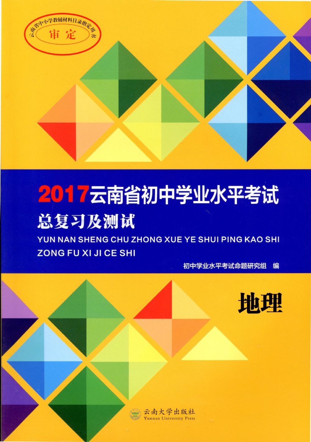 雲南省國中學業水平考試總複習及測試·地理