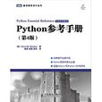 Python參考手冊