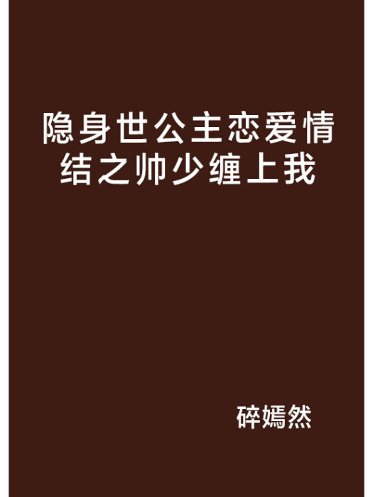 隱身世公主戀愛情結之帥少纏上我