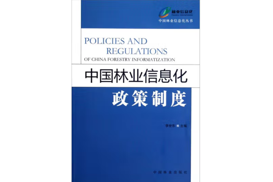 中國林業信息化政策制度(2012年中國林業出版社出版的圖書)