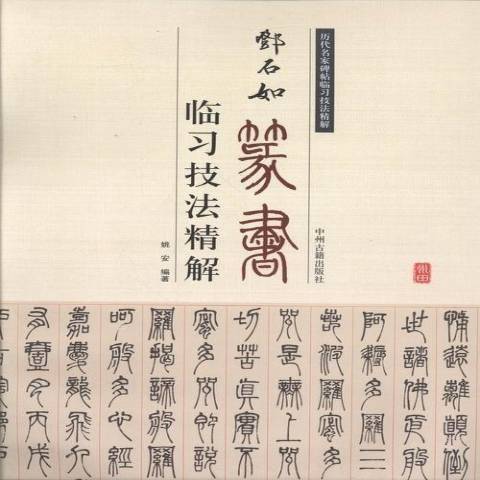 鄧石如篆書：臨習技法精解