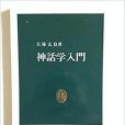 神話學入門(1966年中央公論社出版的圖書)