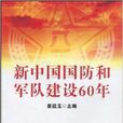 新中國國防和軍隊建設60年