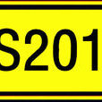 安徽省道201線