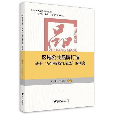 區域公共品牌打造基於品字標浙江製造的研究