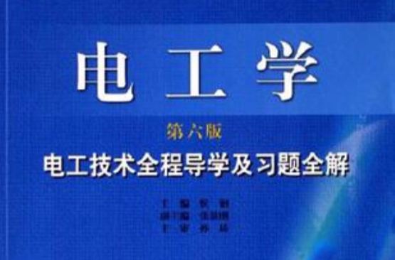 電工學電工技術全程導學及習題全解