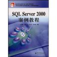 SQL Server 2000案例教程