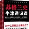 牛津通識課：蘇格蘭史