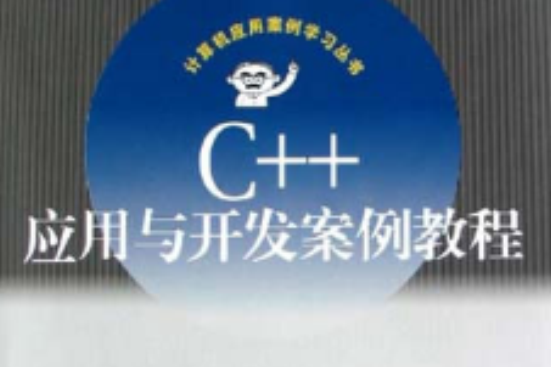 C++套用與開發案例教程