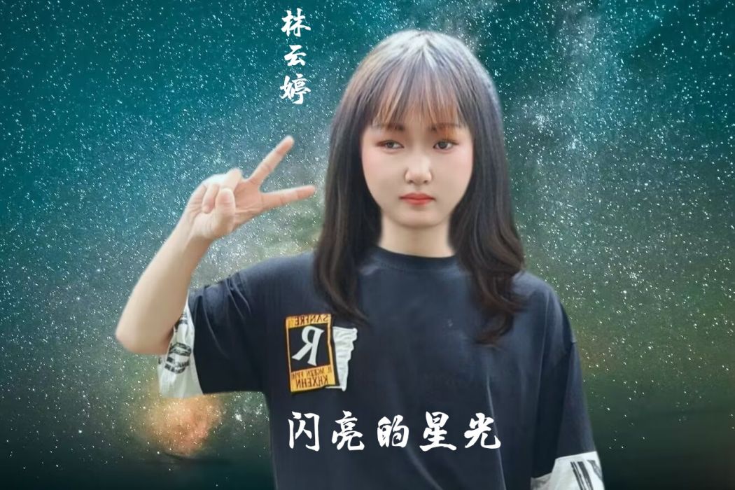 閃亮的星光