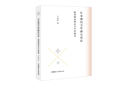 日本現代文學研究史論：轉型期的理論與中國視角