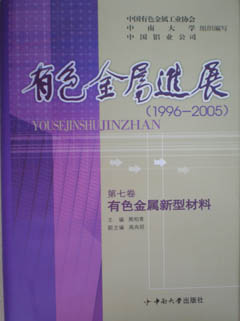 《有色金屬進展(1996-2005)》第七卷有色金屬新型材料