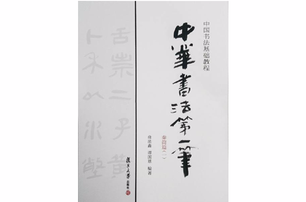 中華書法第一筆秦簡篇1