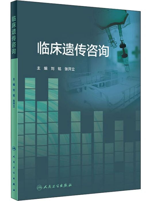 臨床遺傳諮詢(2020年人民衛生出版社出版的圖書)