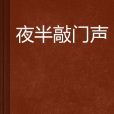 夜半敲門聲(隱菊仙子創作言情小說)