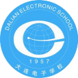 大連電子學校