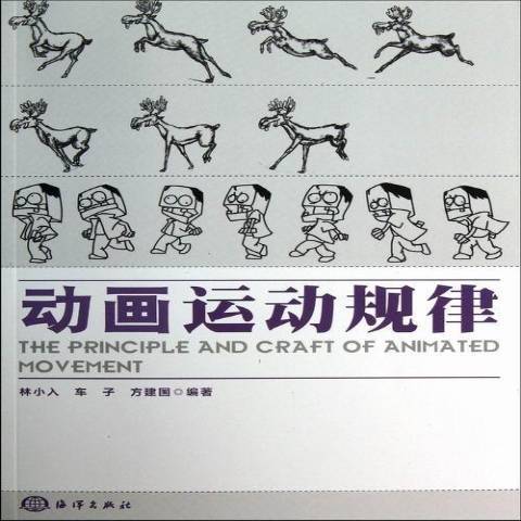 動畫運動規律(2013年海洋出版社出版的圖書)