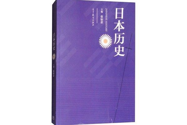 日本歷史（中文、日文）