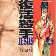 復活殺手JESUS 04