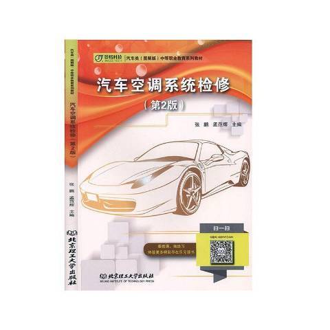 汽車空調系統檢修(2019年北京理工大學出版社出版的圖書)