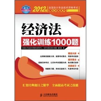 2012年全國會計專業技術資格考試強化訓練系列：經濟法強化訓練1000題