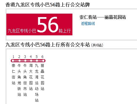 香港公交九龍區專線小巴56路